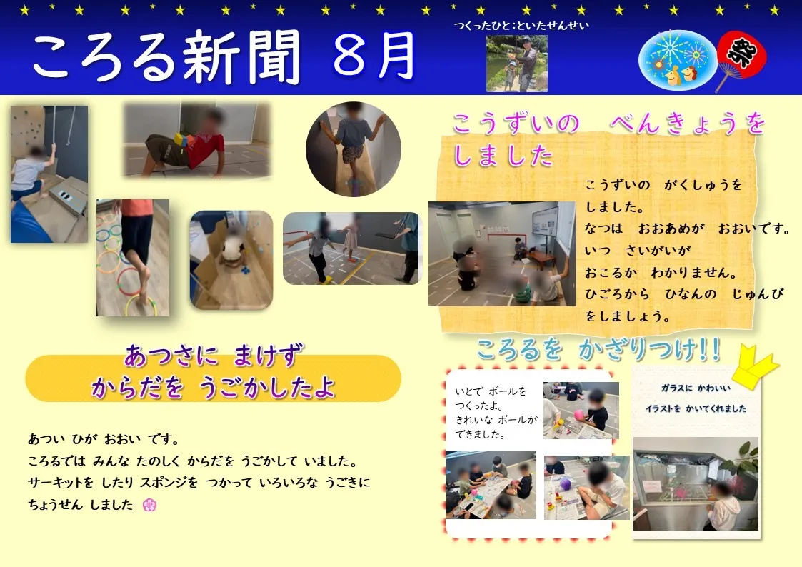 【活動報告】8月ころる新聞