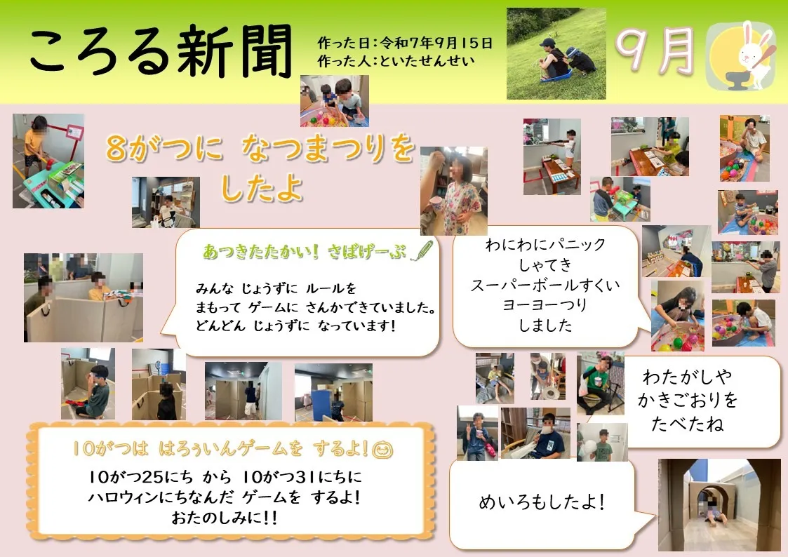 【活動報告】9月ころる新聞